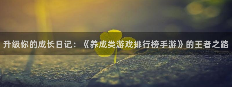 杏耀娱乐注册：升级你的成长日记：《养成类游戏排行榜手游》的王