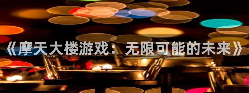 杏耀首页：《摩天大楼游戏：无限可能的未来》