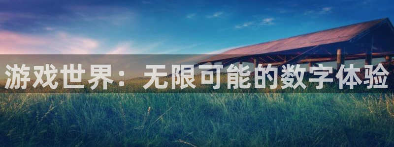 杏耀官网登录地址：游戏世界：无限可能的数字体验