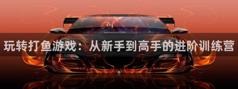 杏耀注册开户：玩转打鱼游戏：从新手到高手的进阶训练营