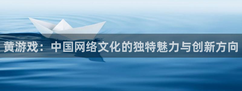 杏耀客户端登陆不了：黄游戏：中国网络文化的独特魅力与创新方向